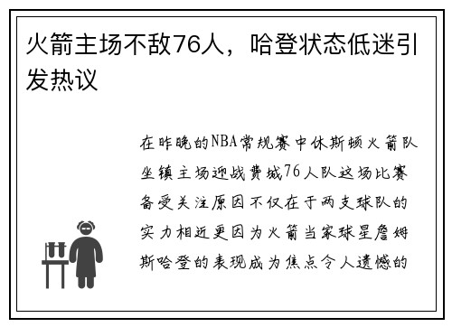 火箭主场不敌76人，哈登状态低迷引发热议
