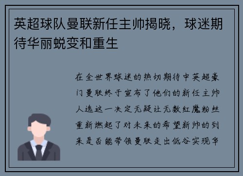 英超球队曼联新任主帅揭晓，球迷期待华丽蜕变和重生