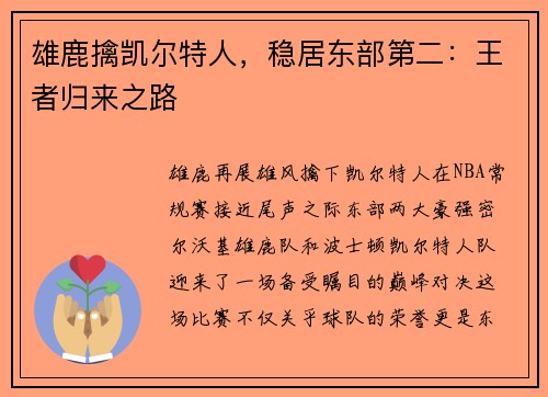 雄鹿擒凯尔特人，稳居东部第二：王者归来之路