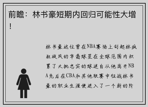 前瞻：林书豪短期内回归可能性大增！