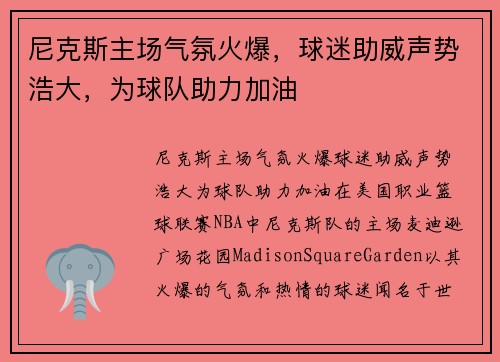 尼克斯主场气氛火爆，球迷助威声势浩大，为球队助力加油