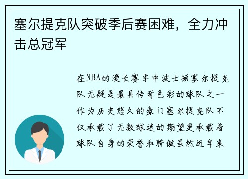 塞尔提克队突破季后赛困难，全力冲击总冠军