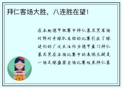 拜仁客场大胜，八连胜在望！