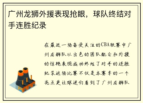 广州龙狮外援表现抢眼，球队终结对手连胜纪录