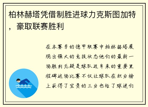 柏林赫塔凭借制胜进球力克斯图加特，豪取联赛胜利