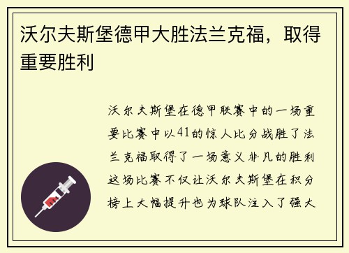 沃尔夫斯堡德甲大胜法兰克福，取得重要胜利
