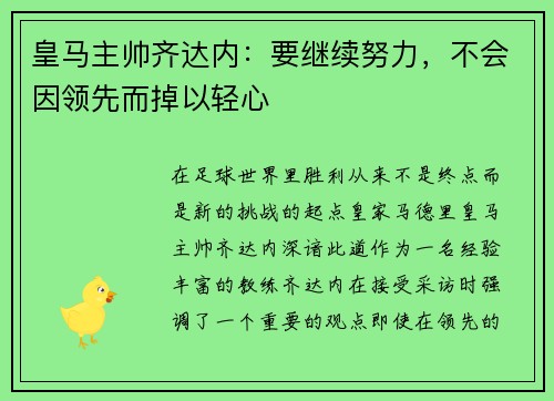 皇马主帅齐达内：要继续努力，不会因领先而掉以轻心