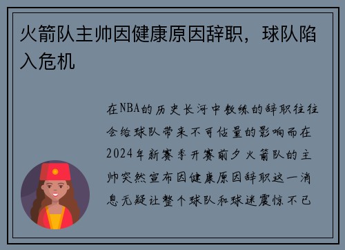 火箭队主帅因健康原因辞职，球队陷入危机