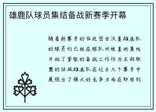 雄鹿队球员集结备战新赛季开幕