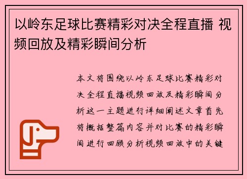 以岭东足球比赛精彩对决全程直播 视频回放及精彩瞬间分析