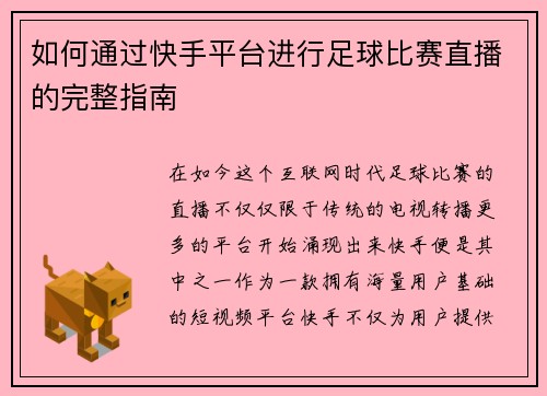 如何通过快手平台进行足球比赛直播的完整指南