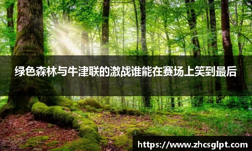 彩神vll绿色森林与牛津联的激战谁能在赛场上笑到最后