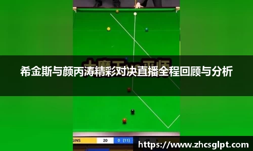 彩神vll希金斯与颜丙涛精彩对决直播全程回顾与分析