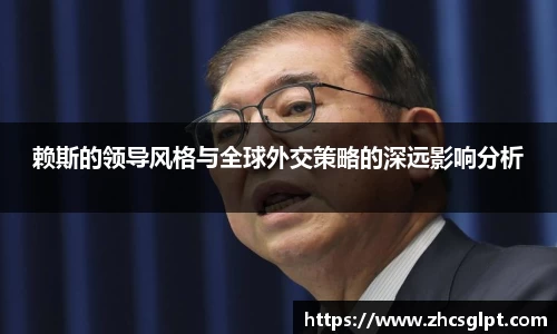 彩神vll赖斯的领导风格与全球外交策略的深远影响分析