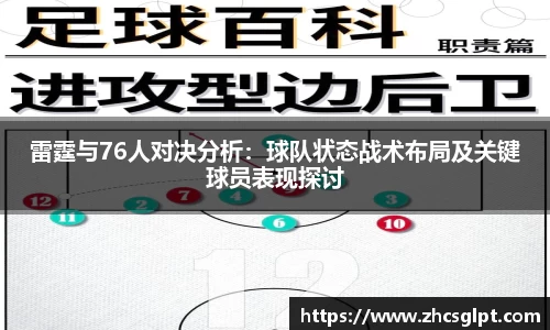 彩神vll雷霆与76人对决分析：球队状态战术布局及关键球员表现探讨
