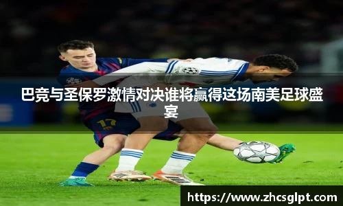 彩神vll巴竞与圣保罗激情对决谁将赢得这场南美足球盛宴