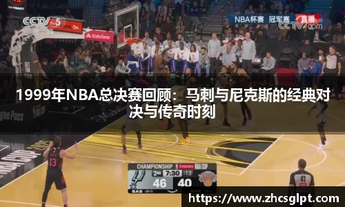 彩神vll1999年NBA总决赛回顾：马刺与尼克斯的经典对决与传奇时刻