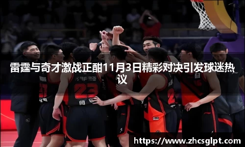 彩神vll雷霆与奇才激战正酣11月3日精彩对决引发球迷热议
